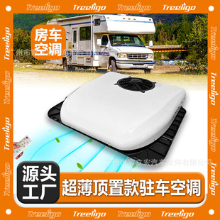 Treeligo parking air conditioner integrated ultra-thin 12V24V hot sale RV truck top electric car air conditioner