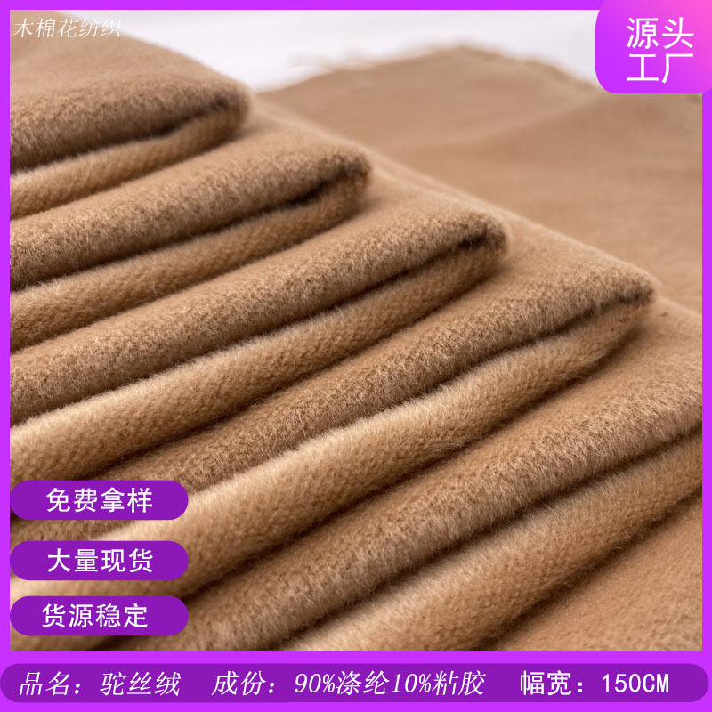 单面驼丝绒毛呢时尚面料 素色毛呢秋冬短顺毛男女装大衣面料