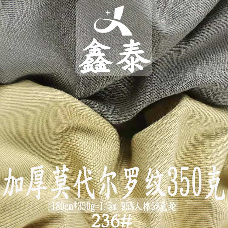罗纹350克加厚莫代尔棉打底衫布料  人棉莫代尔螺纹针织婴童面料