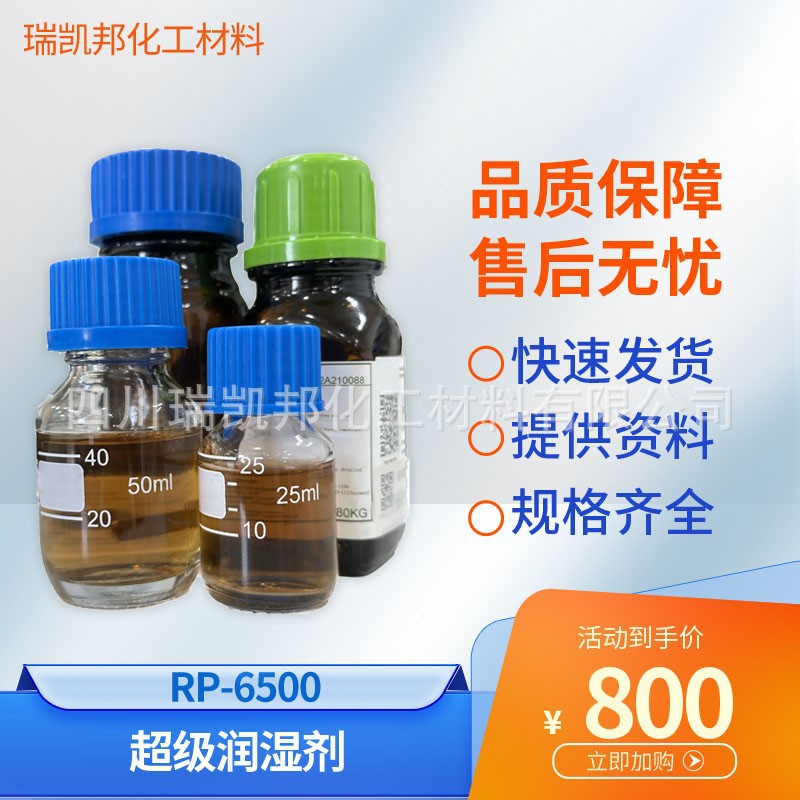 超级润湿剂 RP-6500适用于中性及碱性体系、非离子氟碳表面活性剂
