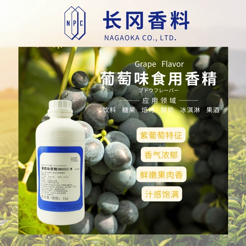 葡萄味香精长冈香料厂家直供乳制品焙烤糖果糕点食品整体方案设计