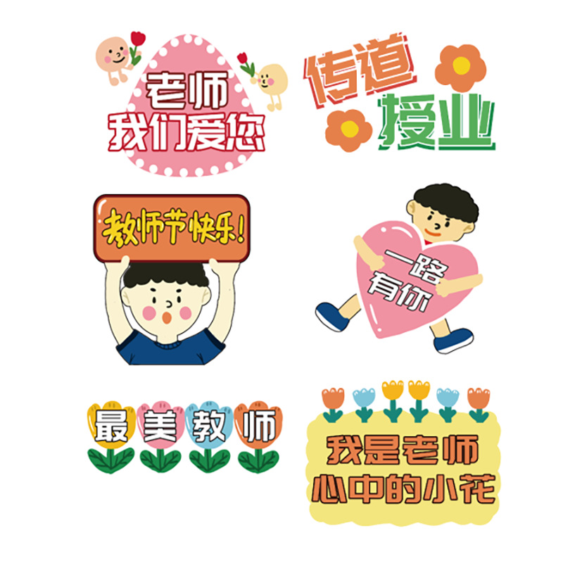 幼儿园教师节装饰布置手举牌感恩活动kt板氛围感合影拍照手持道具