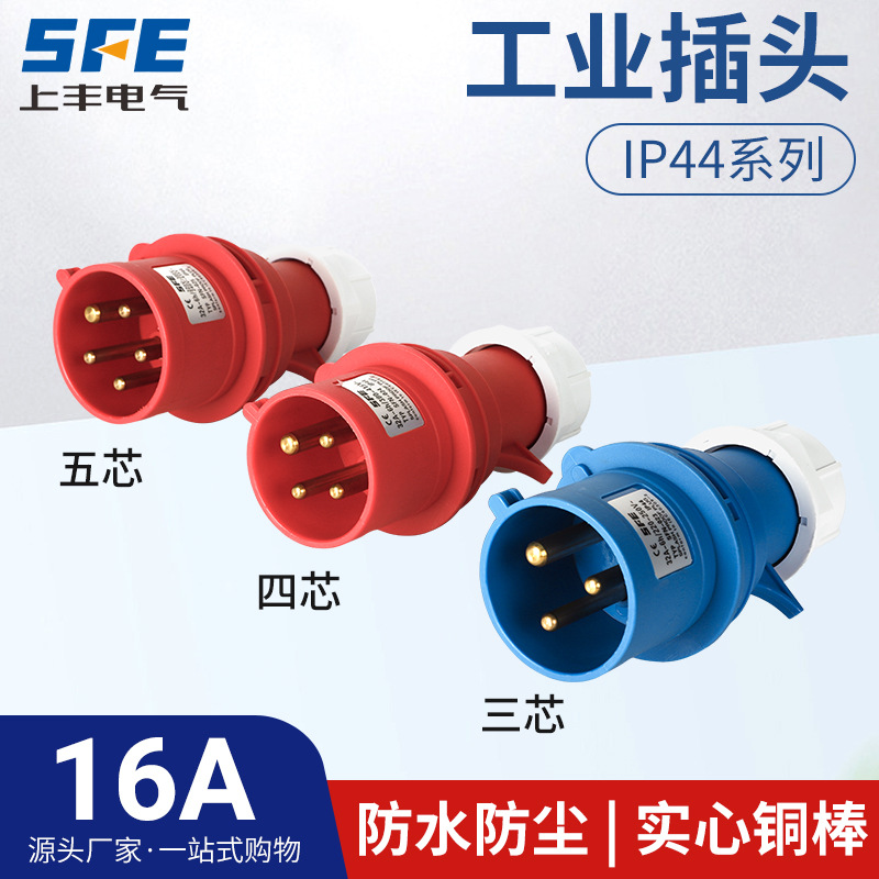 上丰16A航空工业插头SFN-013 014 015 防水不防爆IP44