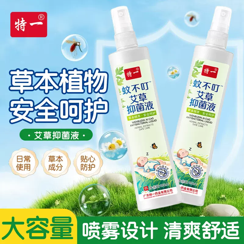 特一蚊不叮艾草抑菌液防蚊虫叮咬抑菌液草本精华消红清爽呵护批发