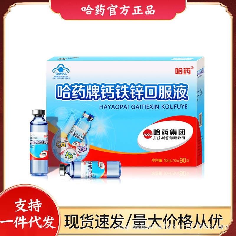 Harbin Pharmaceutical Calcium Iron Zinc Oral Liquid 90 Gift Box Sanjing Liquid Calcium Gluconate Zinc Children and Teenagers