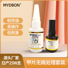 跨境专供MYDBON台湾胶水DD胶 饰品粘钻胶套装指甲胶水 美甲胶水