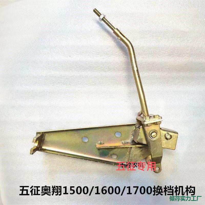五征三轮车原厂配件奥翔全家福变速座总成换挡排挡挂挡位杆挂档杆