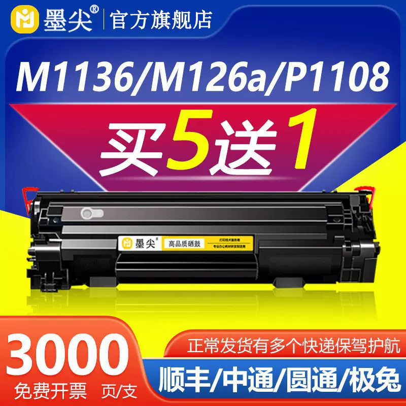 适用惠普m1136硒鼓HP1106 p1108 1213nf M126a p1007 88a碳墨粉盒
