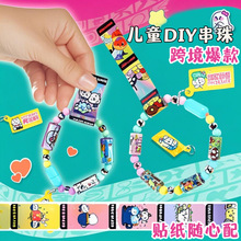 儿童自制DIY盲盒贴纸串珠Sticki Rolls手链跨境女孩玩具编制手绳
