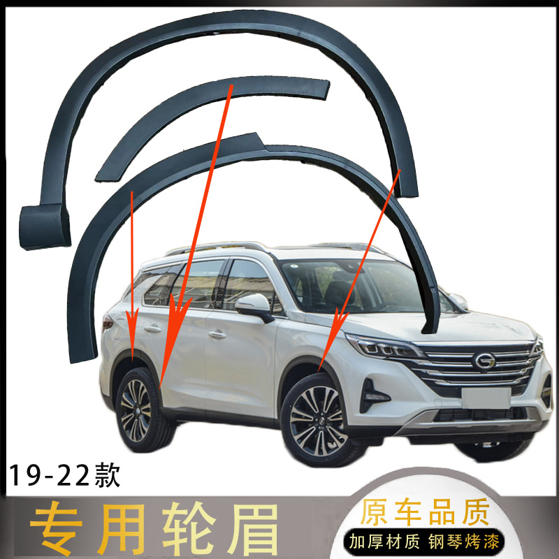 Suitable for Trumpchi GS5 2013 model, GS5 2019 model, and GS5S; wheel arch trim, wheel trim, and fender trim