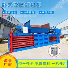 全自动纸箱编织袋压缩打包机破布旧衣服全自动打包机卧式液压打包