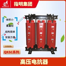 指明集团CKSC高压系列铁心电抗器 电抗率12%高压串联滤波电抗出口
