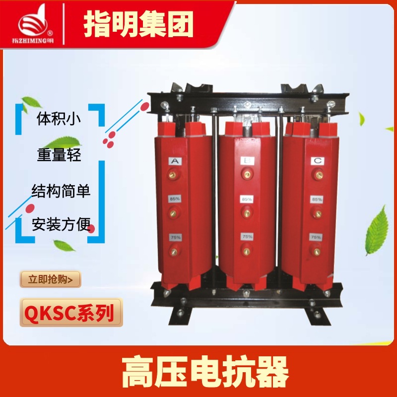指明集团CKSC高压系列铁心电抗器 电抗率12%高压串联滤波电抗出口