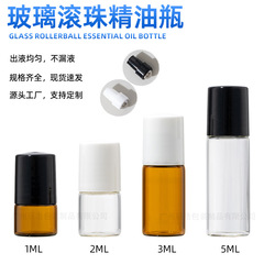 香水滚珠瓶1ml 2ml 3ml 5ml精油玻璃瓶 走珠瓶 小样分装瓶 试用装