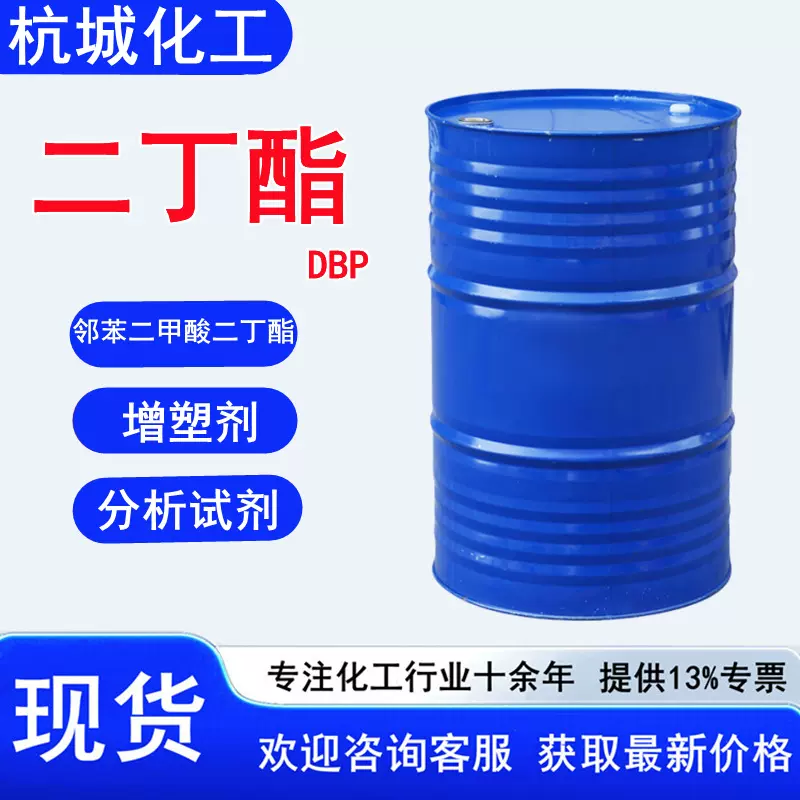 现货邻苯二甲酸二丁酯 工业级DBP油墨涂料用增塑剂软化好 二丁酯
