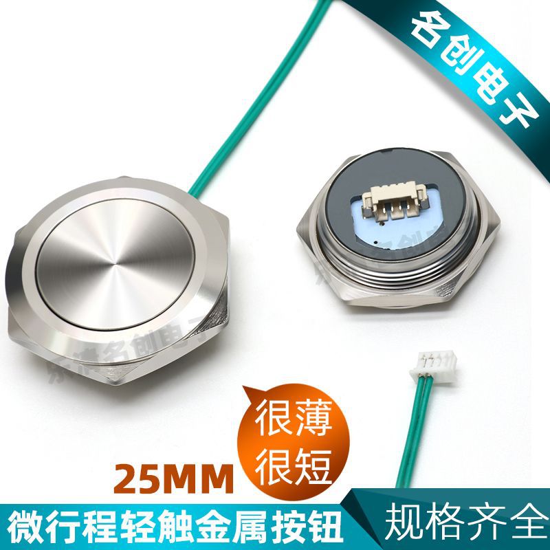 25mm短款金属按钮开关带线 复位轻触点动微行程电源开关防水