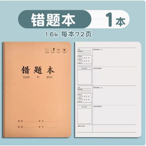 小学生练习本纠错本语数英牛皮作业本错题整理加厚批发16k错题本|undefined