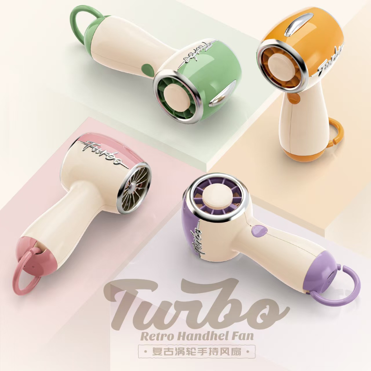 复古涡轮手持风扇 Turbo同款 马卡龙拼色 便携静音充电小风扇