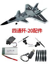 四通歼20遥控飞机固定翼滑翔机航模改装升级配件易损件零件玩具