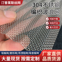 304不锈钢网轧花网平纹编织波浪网金属筛网工业宽幅不锈钢过滤网