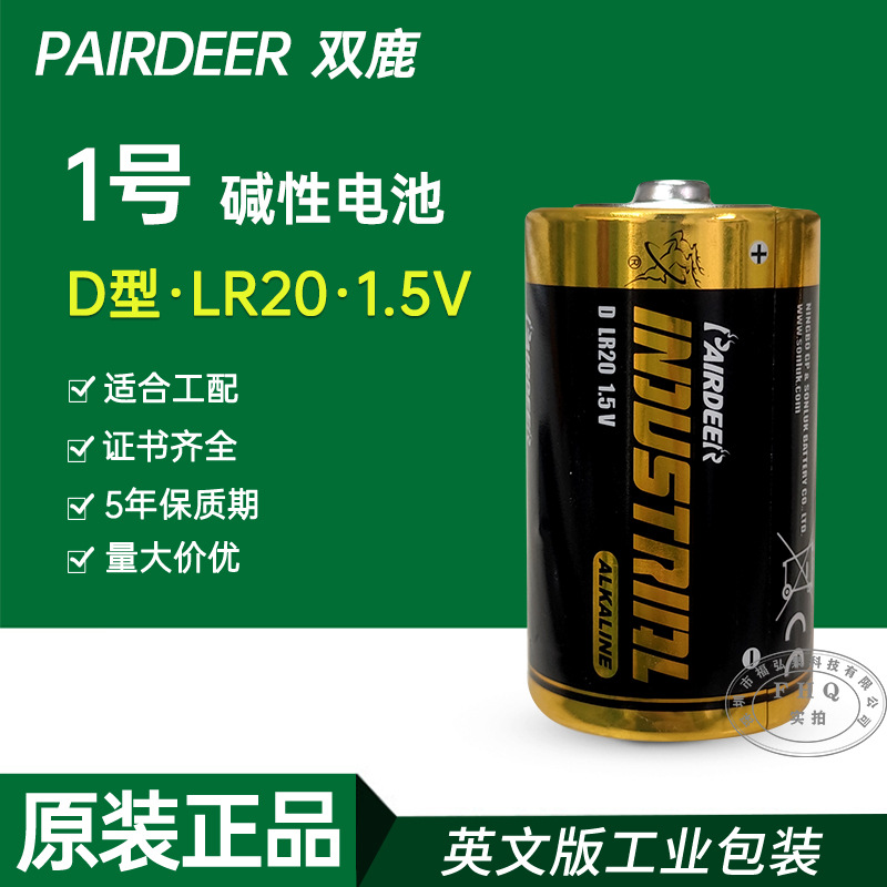 PAIRDEER双鹿1号碱性电池D型LR20英文装数控机床煤气灶用一号电池