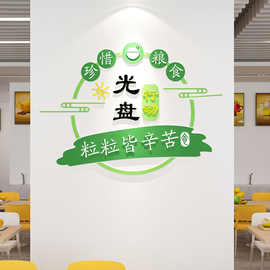 节约粮食亚克力墙贴食堂文化餐厅光盘行动珍惜标语饭店墙面装饰画