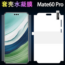 适用华为Mate60pro水凝膜套壳全包边水凝膜定位贴贴膜神器量子膜