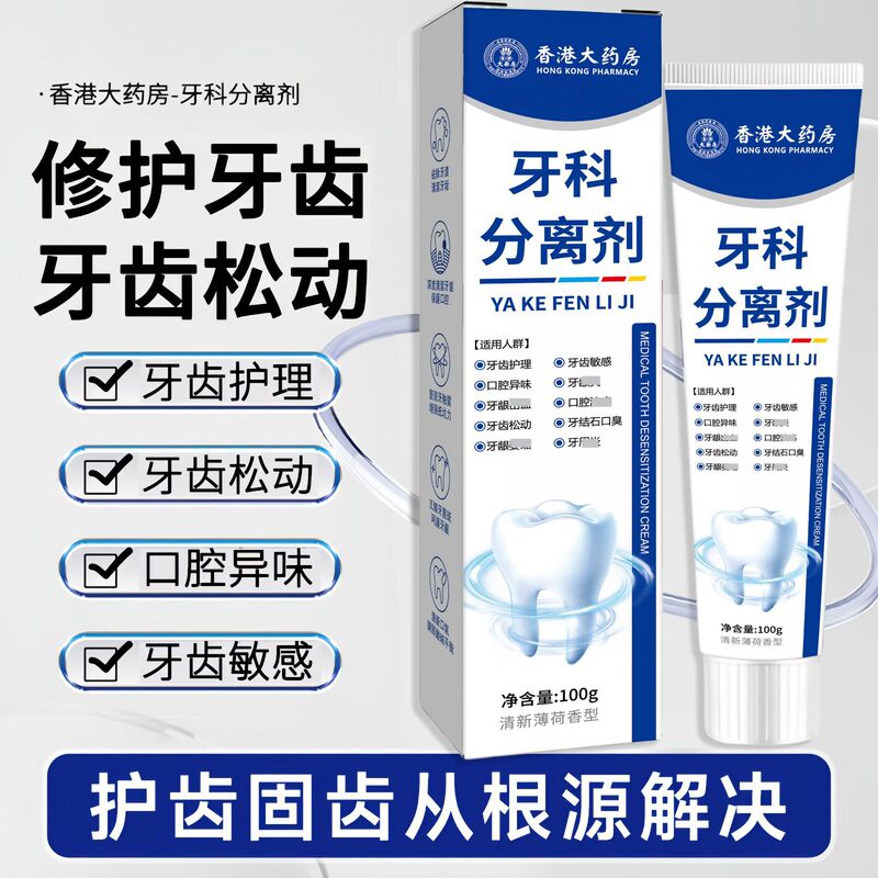 香港大药房牙科分离剂修护牙齿松动护齿固齿去黄洁净去渍亮齿健龈|undefined