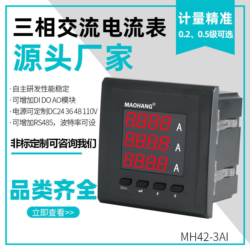 价格合理 MH42-3AI交流电流表三相智能数显电流表数字电力仪表