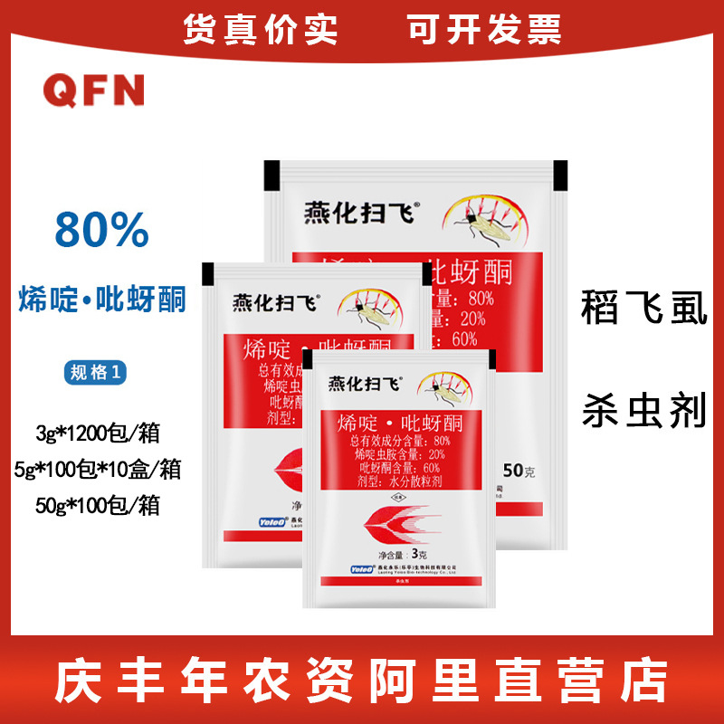 燕化扫飞 80% энемапиперон рис Плантоппер Трипс Трипсы Пестицид Инсектицид