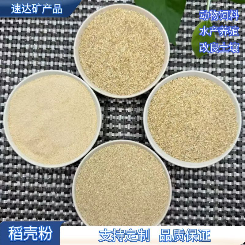 厂家稻壳粉稻壳 养殖饲料原料用稻壳粉 蘑菇种植培养料 家禽垫料