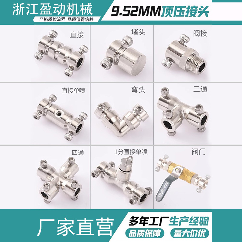 9.52顶压式接头喷雾配件高压雾化喷头三通弯头直接单喷双喷堵头