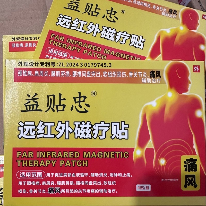 【官方正品】益贴忠远红外磁疗贴4贴/盒正品厂家直供爆款现货批发|undefined
