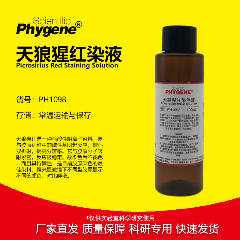 天狼猩红染色液 天狼星红染液 100mL/500ml 包邮 PH1098 PHYGENE