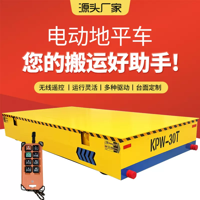 定制5吨地平车 货物搬运30吨蓄电池式电动地平车50吨无轨地平车