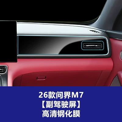 Interior Film Suitable for 26 Models: Car interior film - 26-models-of-wenjie-m7-co-pilot-integrated-screen-high-definition-tempered-film