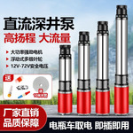 家用直流深井泵高扬程48V60V72V农用灌溉电动车电瓶抽水泵清盾