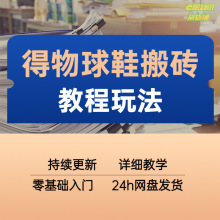 得物球鞋搬砖玩法信息差搬砖项目低成本创业冷门视频教程可零基础