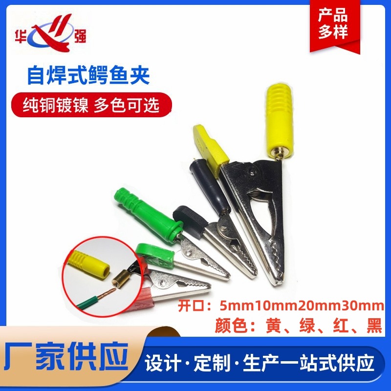 华强电子自焊式鳄鱼夹开口5mm10mm20mm30mm纯铜大中小号测试夹子