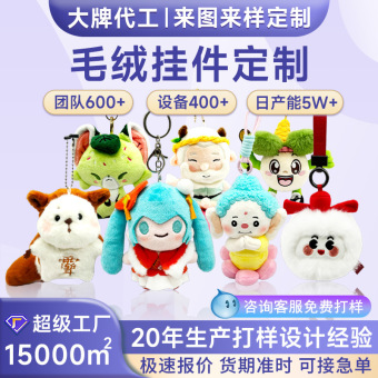 毛绒挂件定制包包挂饰小号娃娃公仔玩具背包挂件玩偶定做钥匙扣