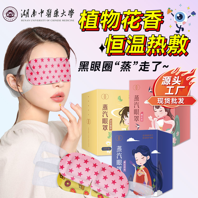 蒸汽眼罩现货护眼罩遮光不压眼睡眠一次性透气自发热蒸汽眼罩