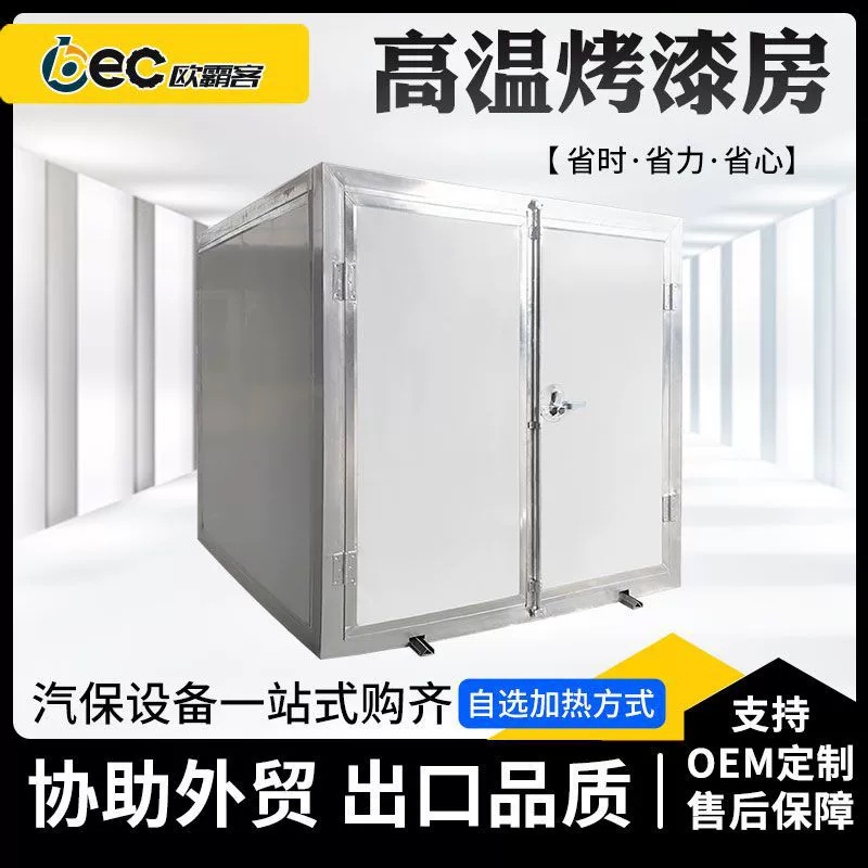 OBEC внешнеторговый экспорт автомобилей высокотемпературная покрасочная комната промышленная специальная попылаковая покраски детали краски могут быть настроены