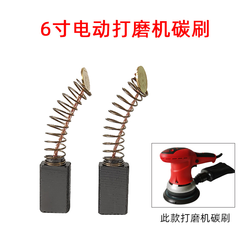 6寸电动红色干磨机碳刷砂纸机磨头配件打磨机刷架耐磨度高一对