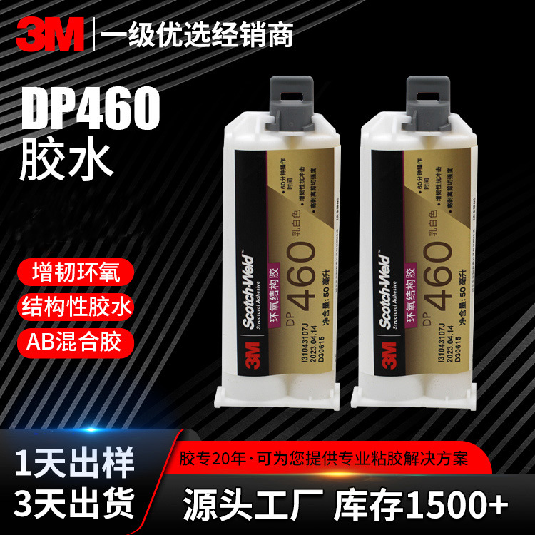 3M胶水双组塑料工业强力树脂胶水金属皮革结构胶 3MDP460/DP420