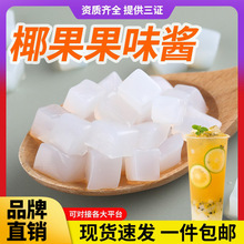 茶小冷原味椰果粒 1kg袋装椰果果肉粒冰粉小料原料奶茶配料批发