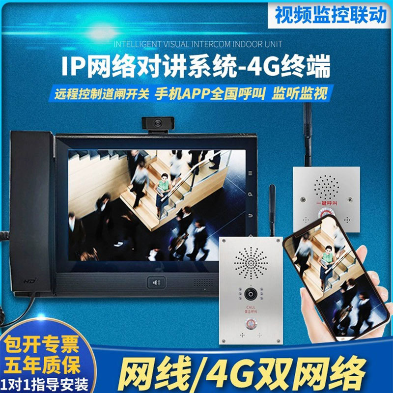 iP网络对讲系统无线呼叫可视对讲终端4G手机远程一键报警广播喊话