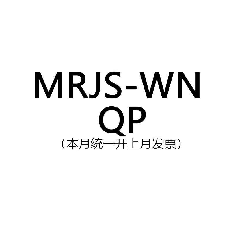 MRJS-WN链接QP199包邮满足联系客服改价