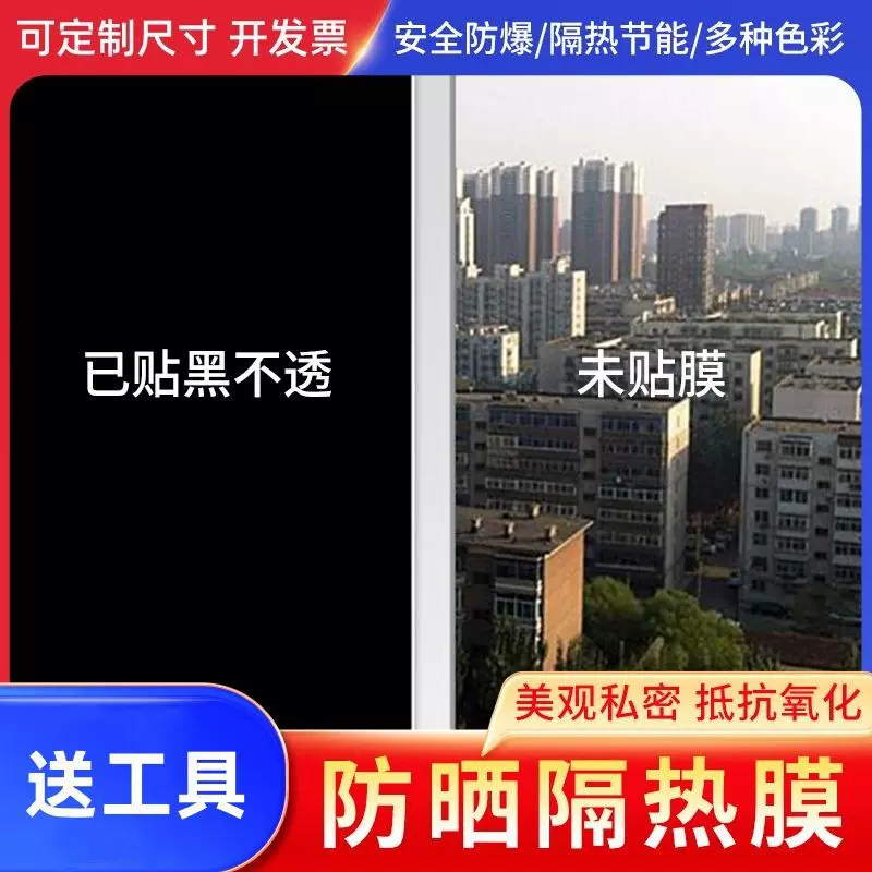 窗户贴膜隔热膜防晒玻璃膜遮光贴纸不透光防窥全遮光黑不透白不透