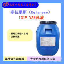 塞拉尼斯VAE乳液1319 防水专用 聚合物水泥防水 JS防水 高柔乳液