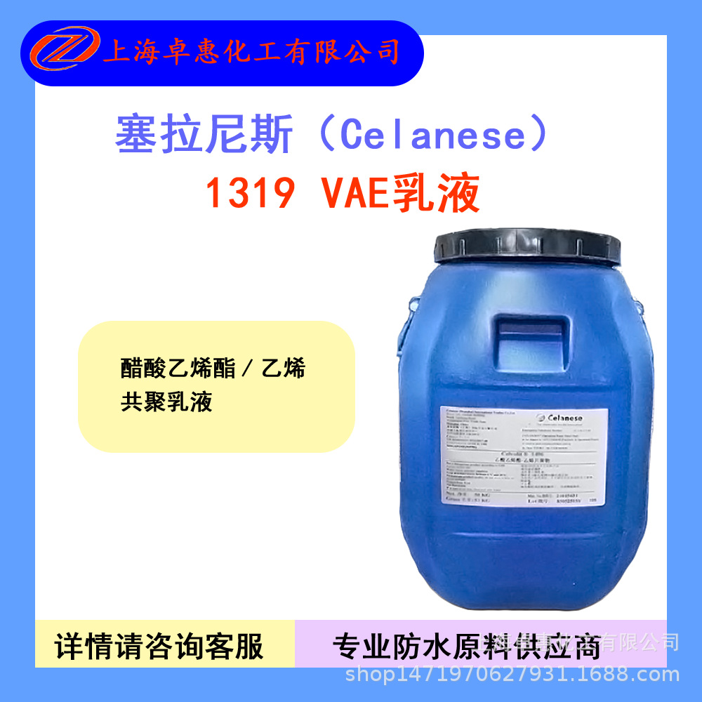 塞拉尼斯VAE乳液1319 防水专用 聚合物水泥防水 JS防水 高柔乳液